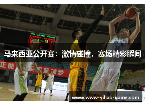 马来西亚公开赛:激情碰撞,赛场精彩瞬间 马来西亚公开赛:激情碰撞,赛场精彩瞬间